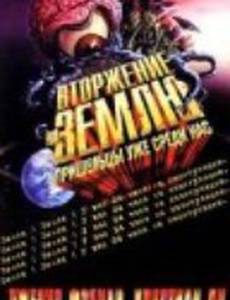 Вторжение на Землю