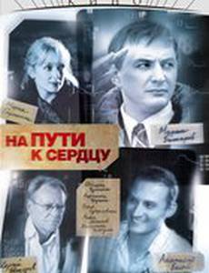 На пути к сердцу