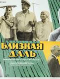Постер из фильма "Близкая даль" - 1