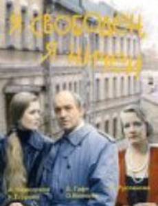 Я свободен, я ничей