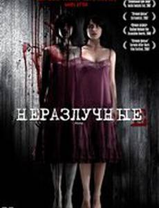 Неразлучные