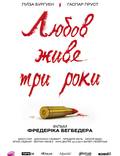 Постер из фильма "Любовь живет три года" - 1