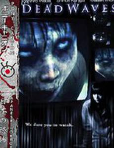 Смертоносные волны