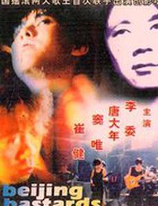 Пекинские ублюдки