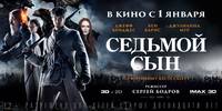 Постер Седьмой сын 3D