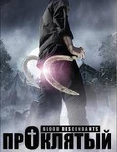 Проклятый (видео)