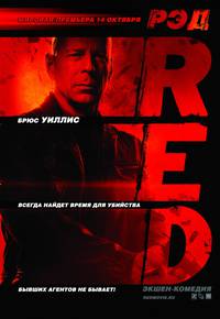 Постер РЭД: Реальные, экстремальные, дерзкие