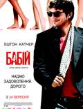 Постер из фильма "Бабник" - 1