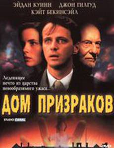 Дом призраков