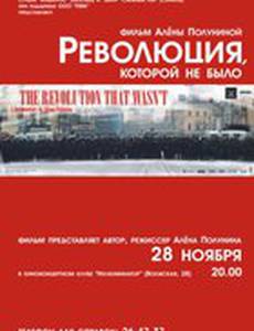 Революция, которой не было