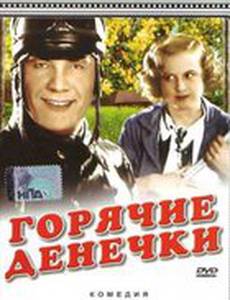 Горячие денечки