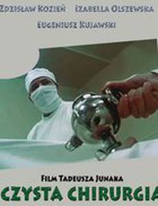 Чистая хирургия