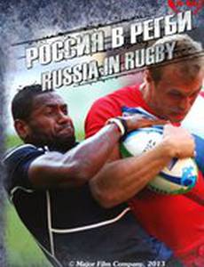 Россия в регби