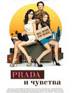 Prada и чувства