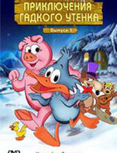 Приключения гадкого утенка