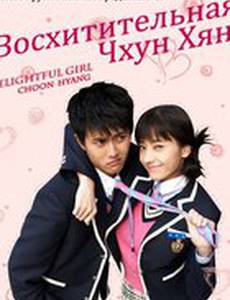 Восхитительная Чхун Хян