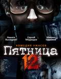 Постер из фильма "Пятница. 12" - 1