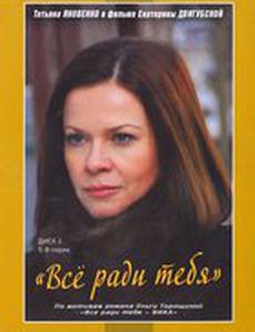 Все ради тебя