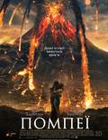 Постер из фильма "Помпеи" - 1