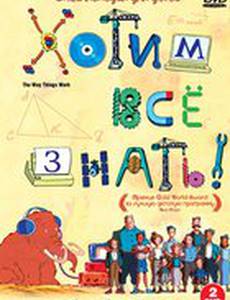 Хотим все знать