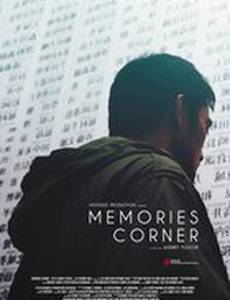 Часть воспоминаний