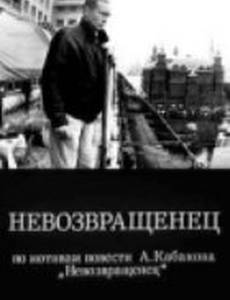 Невозвращенец