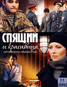 Спящий и красавица