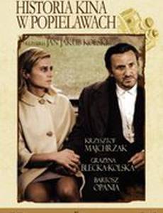 История кино в Попелявах