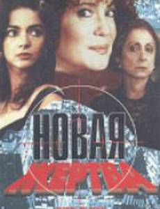 Новая жертва