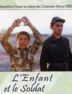 Ребенок и солдат