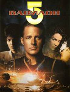 Вавилон 5: Третье пространство