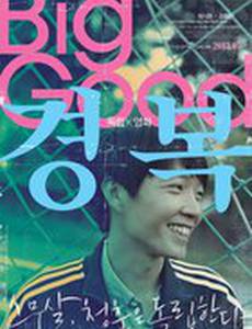 Много хорошего