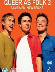 Близкие друзья 2