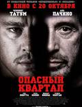 Постер из фильма "Опасный квартал" - 1