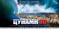 Постер Цунами (Челюсти) 3D
