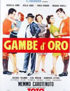 Золотые ноги