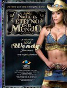 Никто не вечен в этом мире