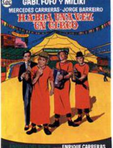 Однажды в цирке