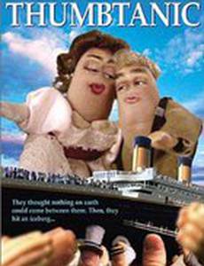 Пальцастый Титаник