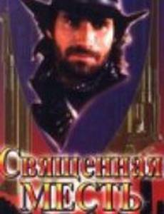 Священная месть