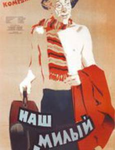 Наш милый доктор