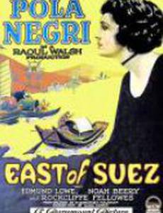 К востоку от Суэца