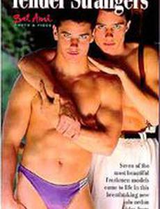 Нежные незнакомцы (видео)