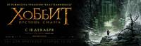 Постер Хоббит: Пустошь Смауга