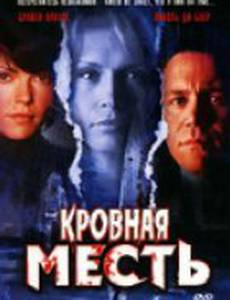 Кровная месть