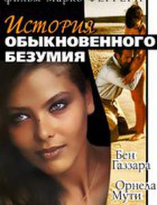 Истории обыкновенного безумия