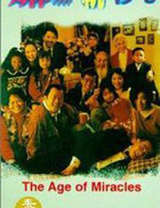 Время чудес