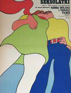 Секс-подростки