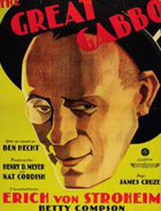 Большой Габбо