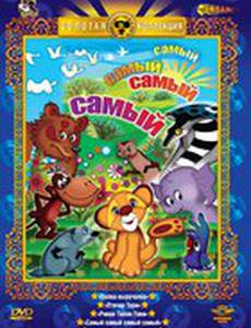 Самый, самый, самый, самый